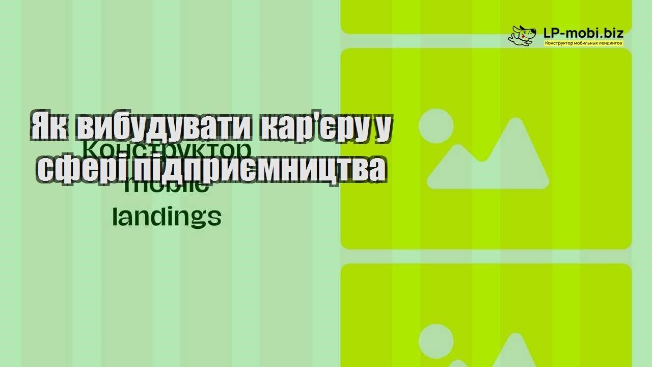 Як вибудувати карєру у сфері підприємництва