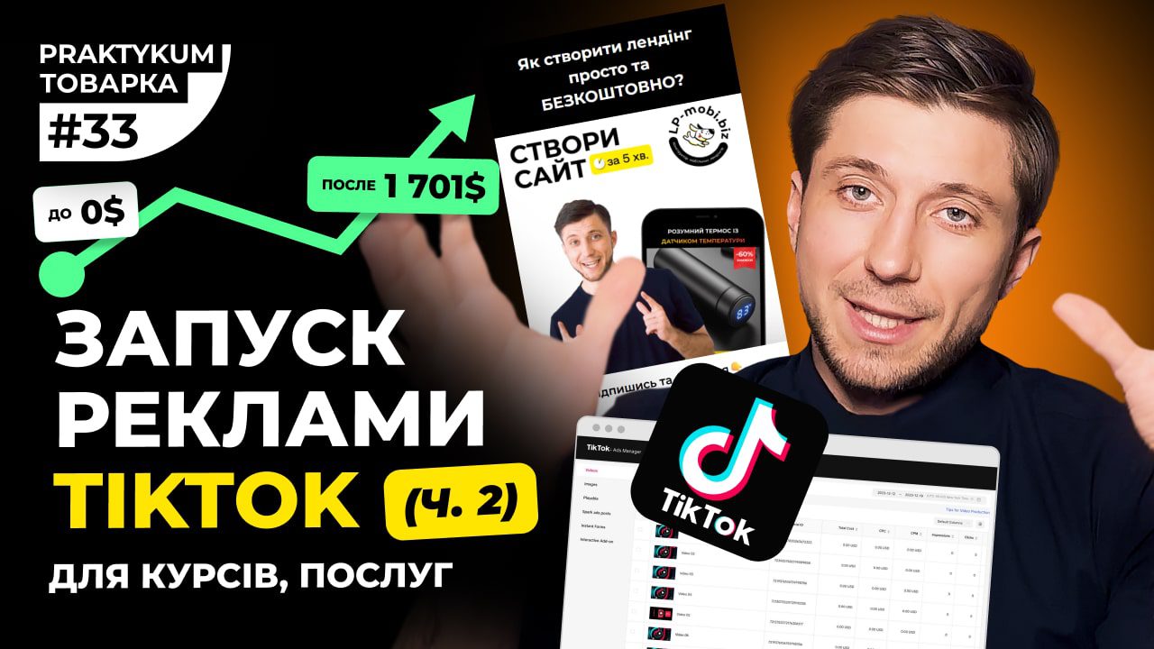 Таргетована реклама TIKTOK для послуги, курси. Товарка Практикум №33