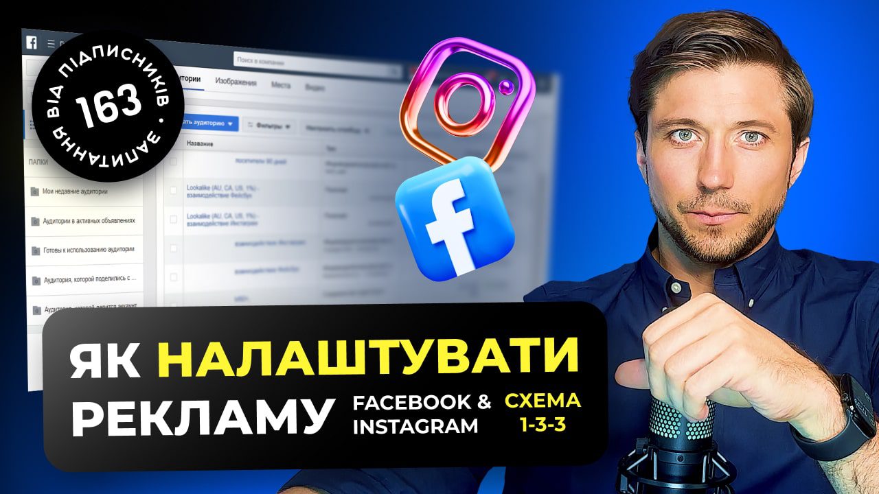 Налаштування реклами Facebook та Instagram 2025 | Запуск по схемі 1-3-3