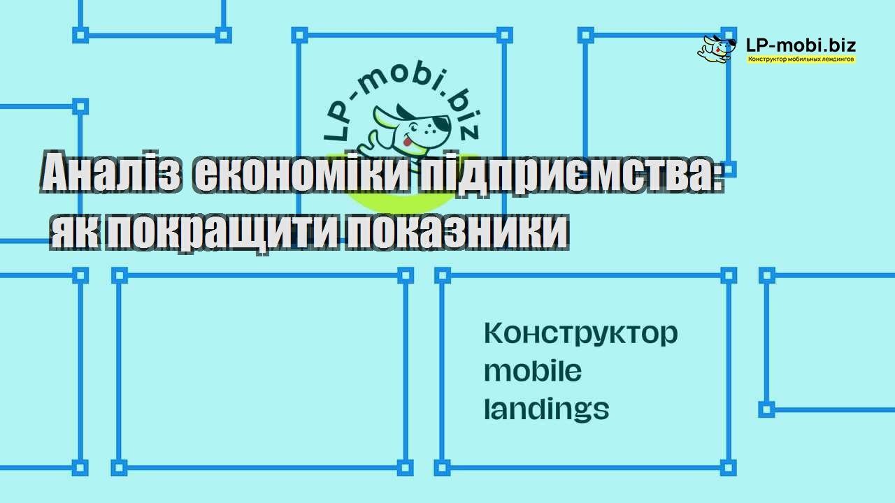 Аналіз економіки підприємства як покращити показники