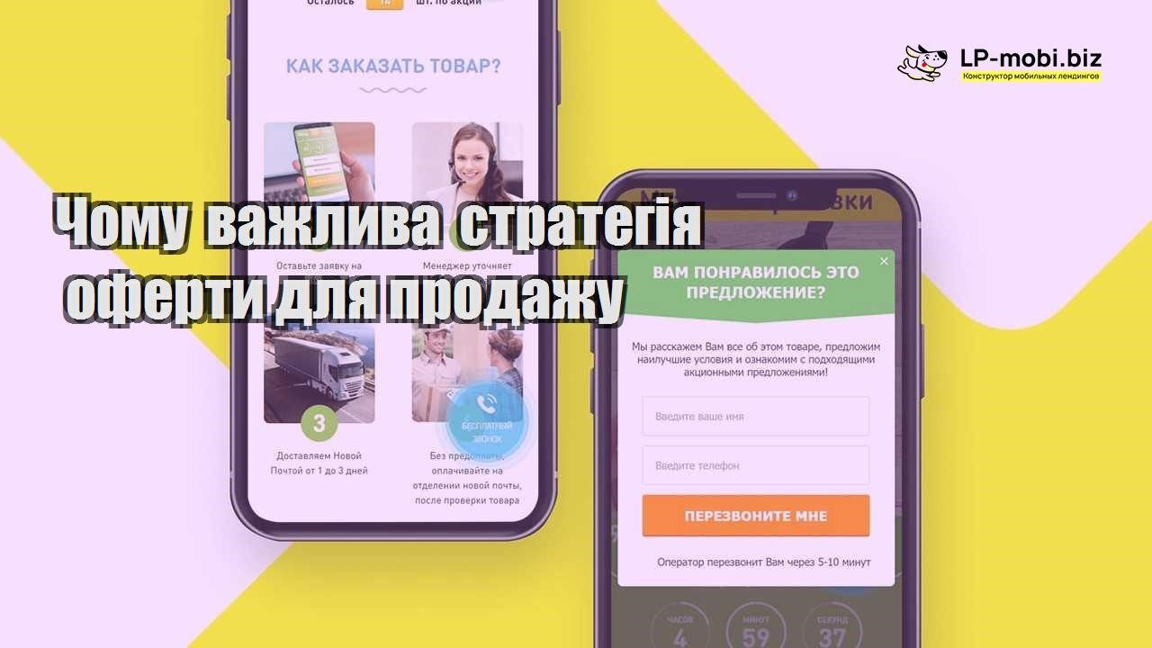 Чому важлива стратегія оферти для продажу