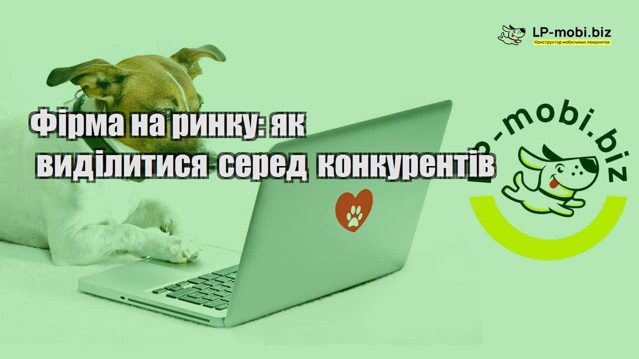 Фірма на ринку як виділитися серед конкурентів