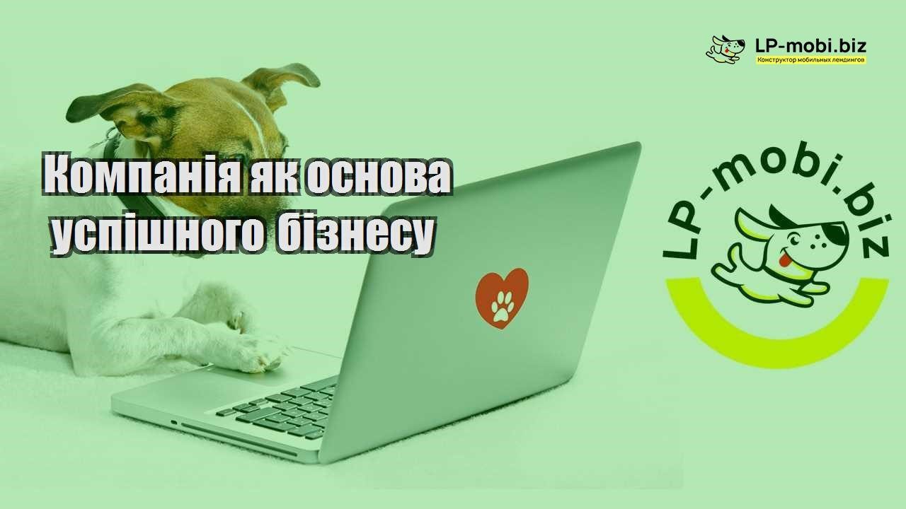 Компанія як основа успішного бізнесу