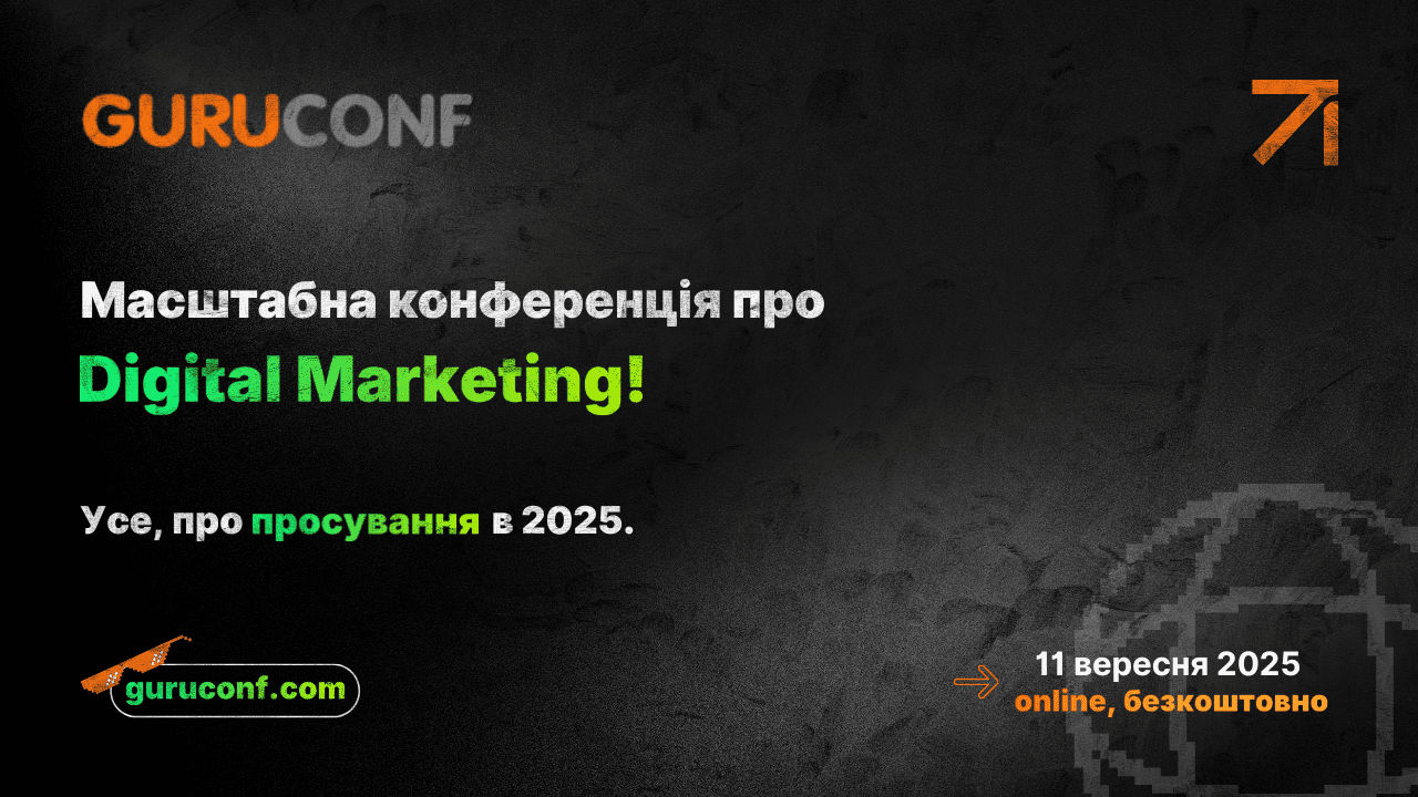 GuruConf 2025 — онлайн-конференція про просування в пошукових системах та соціальних мережах