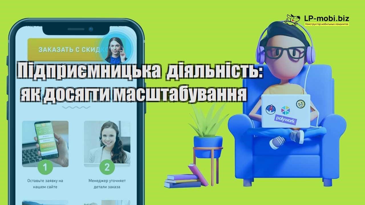Підприємницька діяльність як досягти масштабування