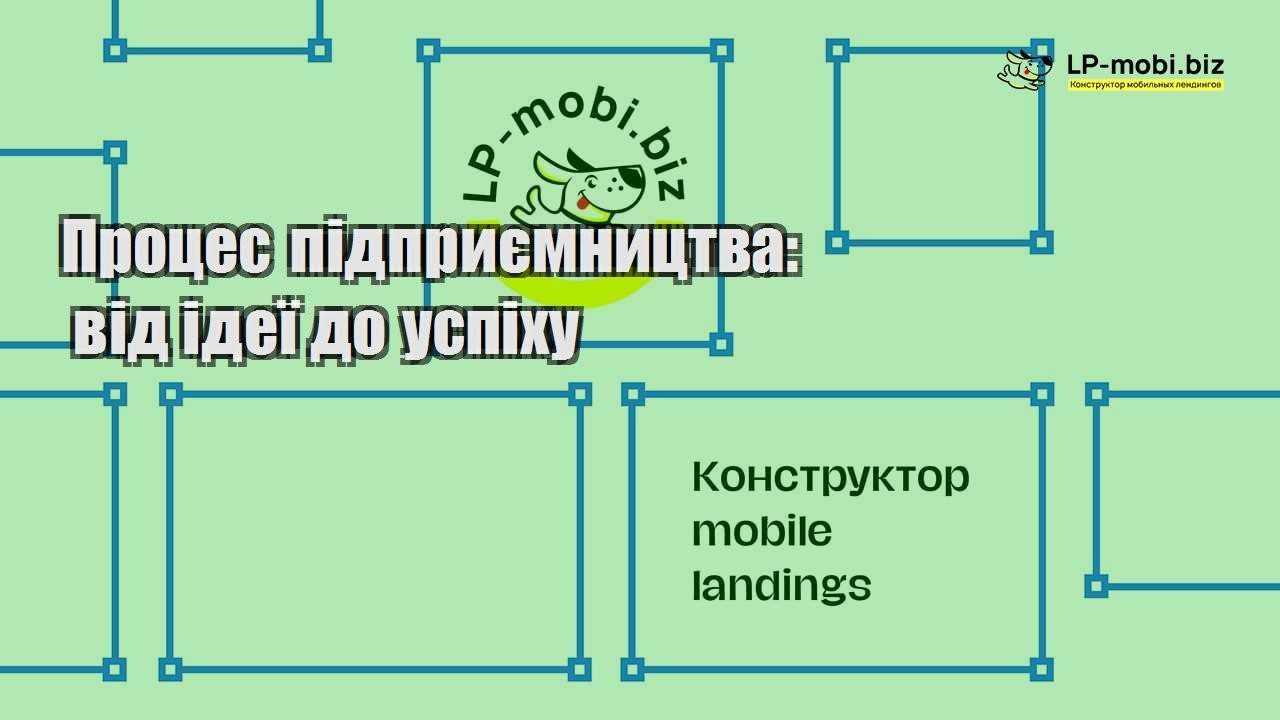 Процес підприємництва від ідеї до успіху
