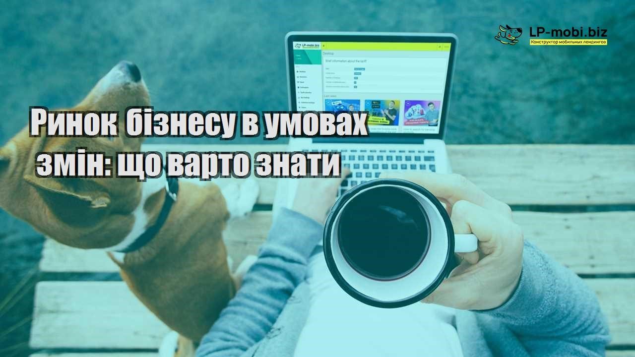 Ринок бізнесу в умовах змін що варто знати