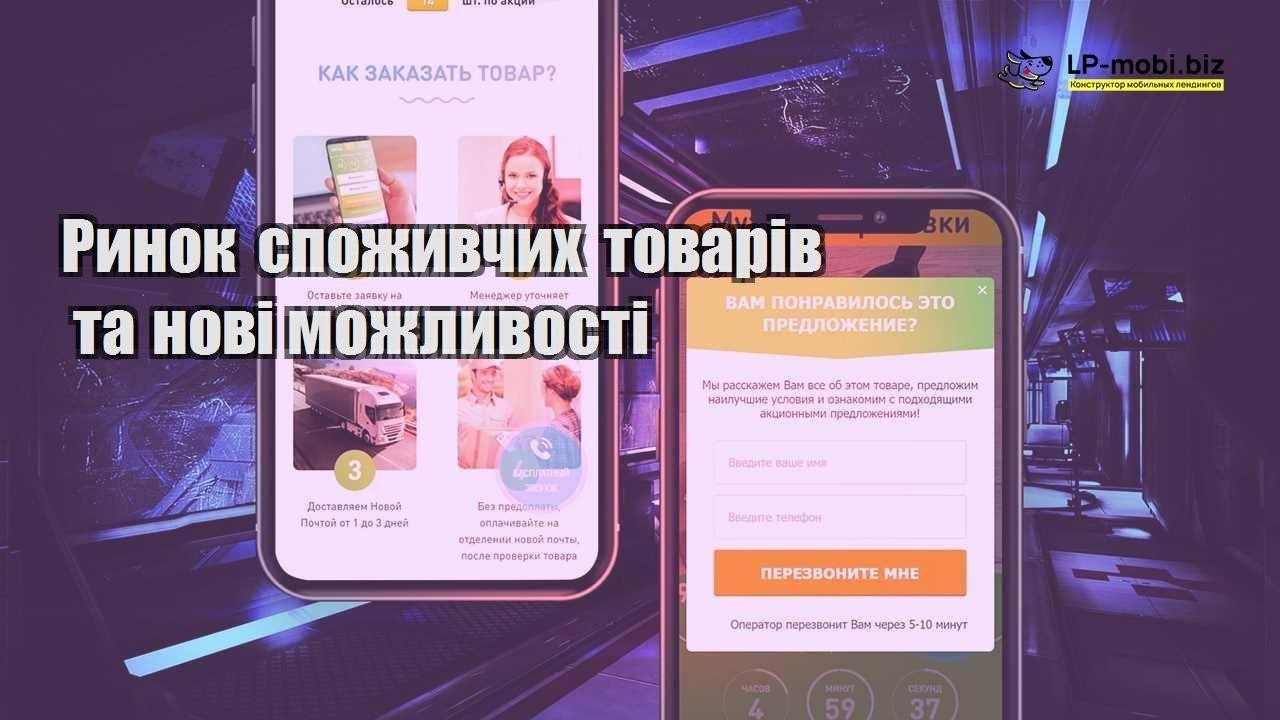 Ринок споживчих товарів та нові можливості