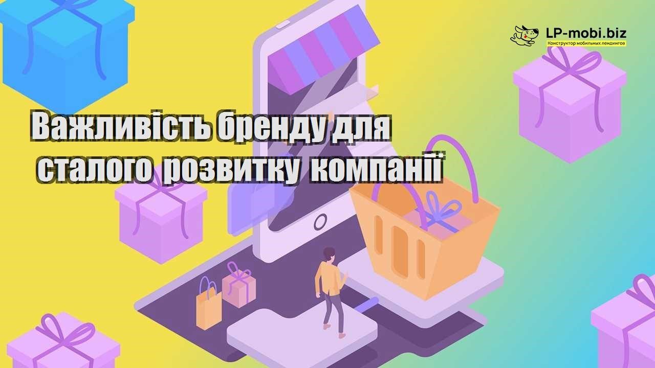 Важливість бренду для сталого розвитку компанії