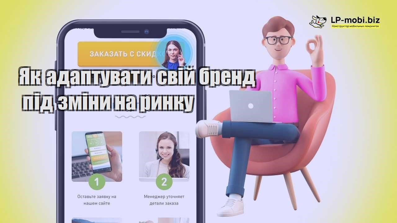 Як адаптувати свій бренд під зміни на ринку
