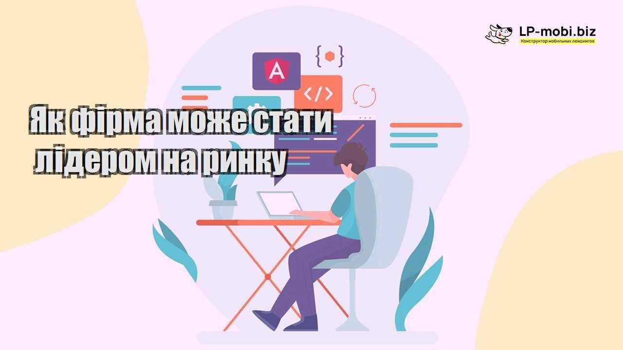 Як фірма може стати лідером на ринку