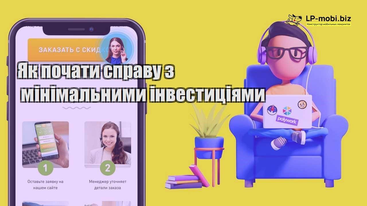 Як почати справу з мінімальними інвестиціями