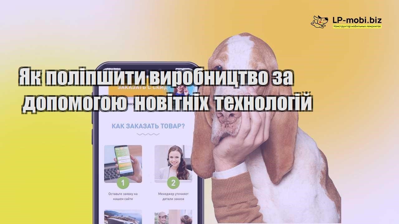 Як поліпшити виробництво за допомогою новітніх технологій