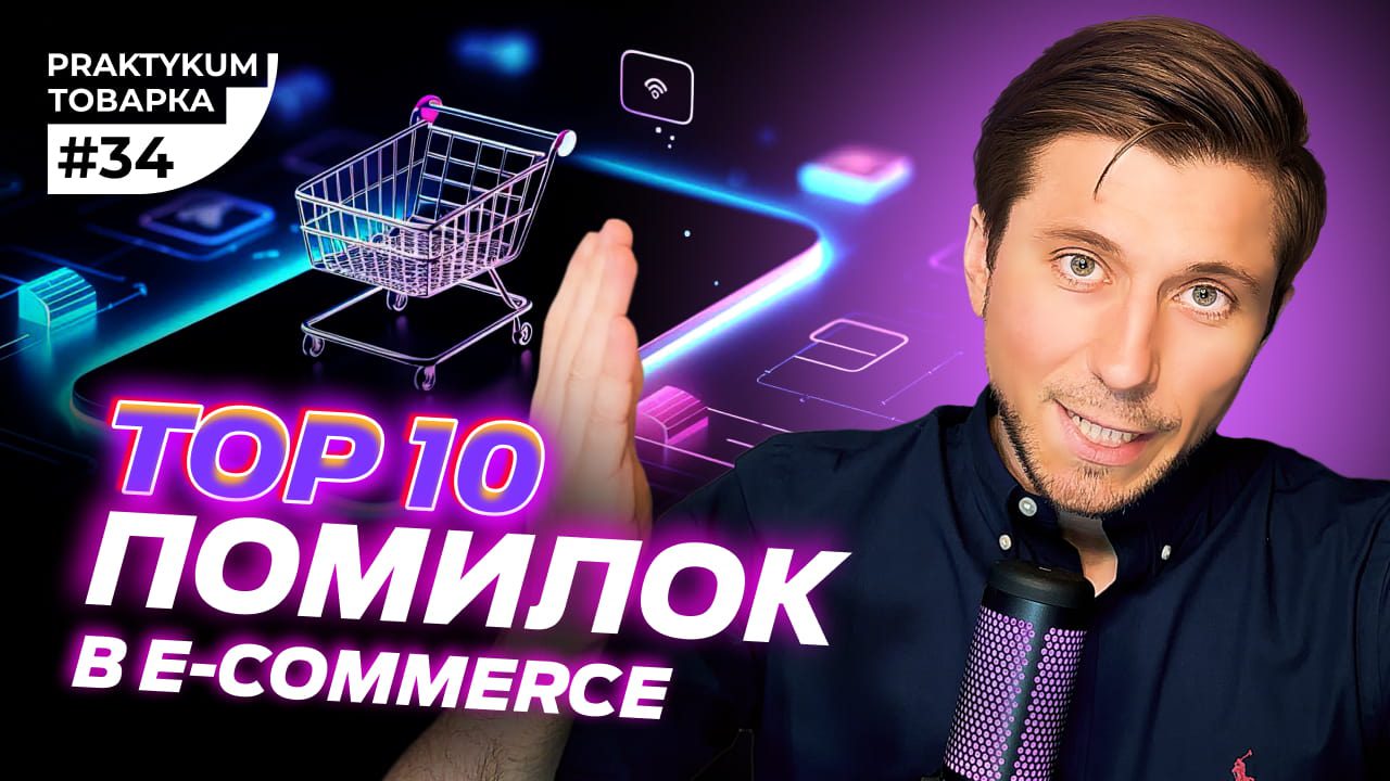 ТОП 10 помилок в E-commerce.  Товарка Практикум №34