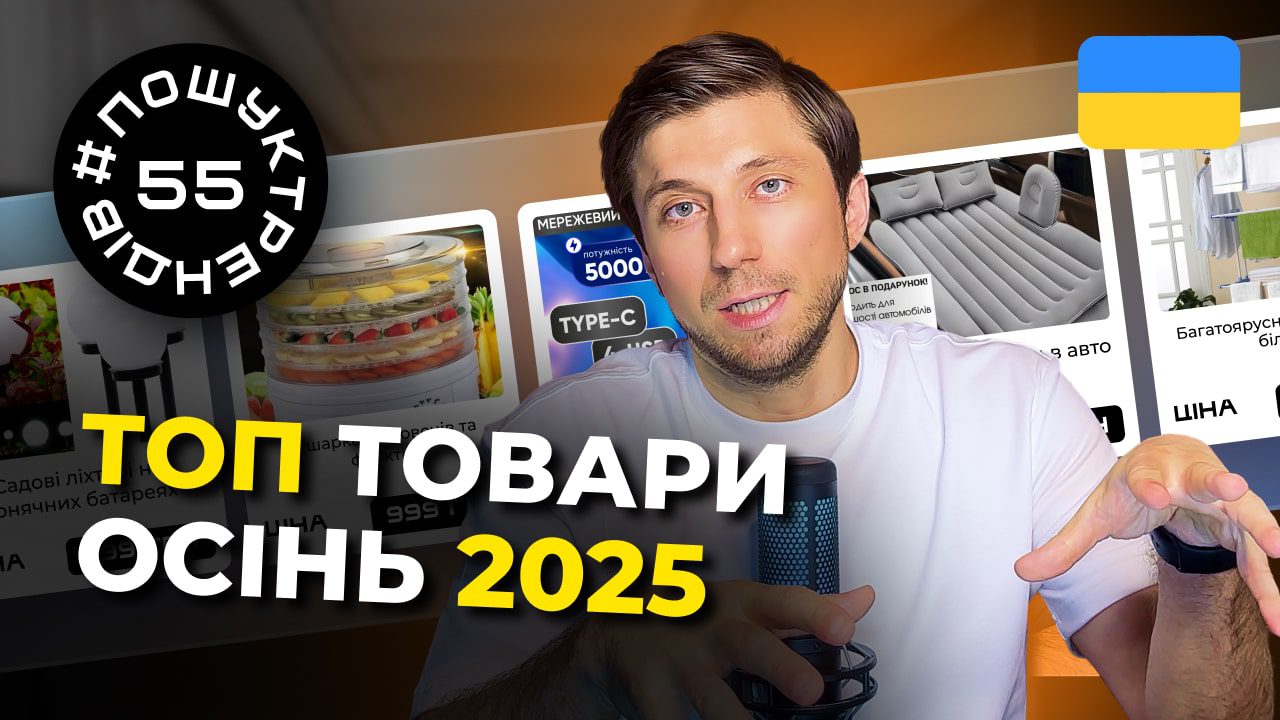Трендові товари на осінь 2025 | Як заробити на продажах #пошуктрендів