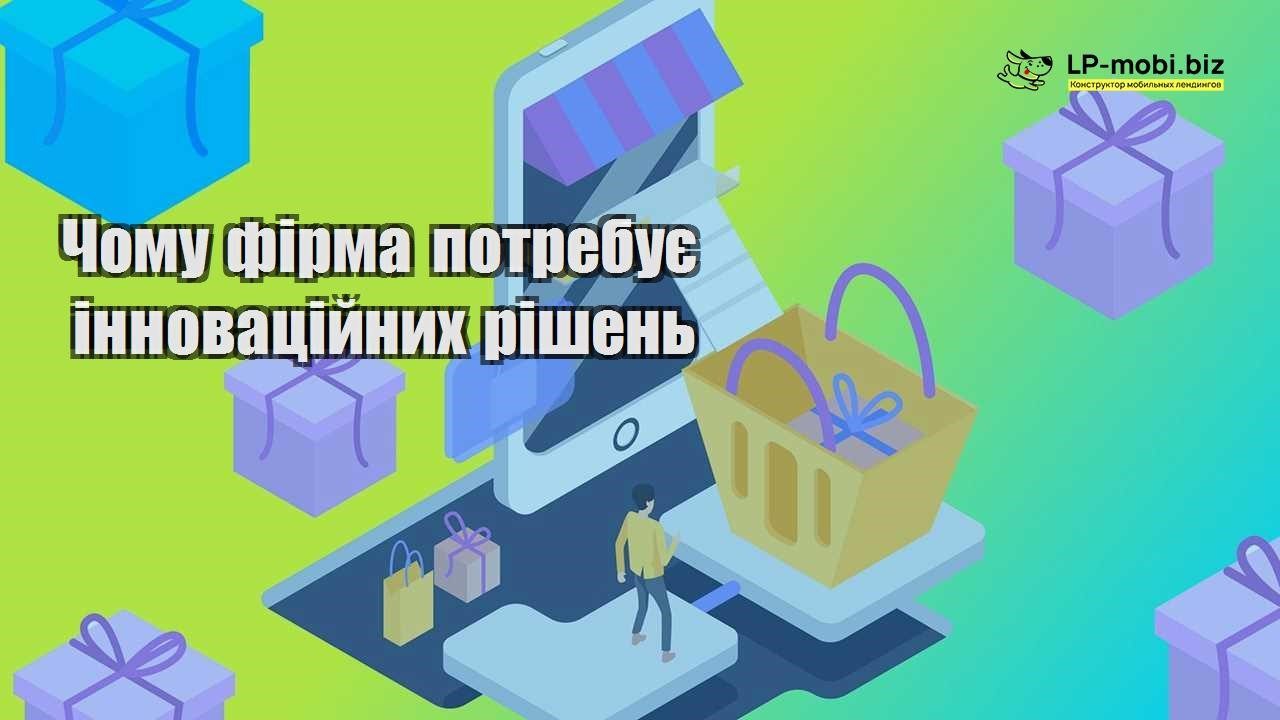 Чому фірма потребує інноваційних рішень