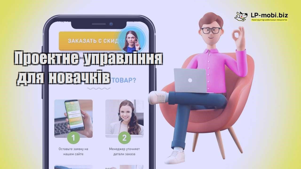 Проектне управління для новачків