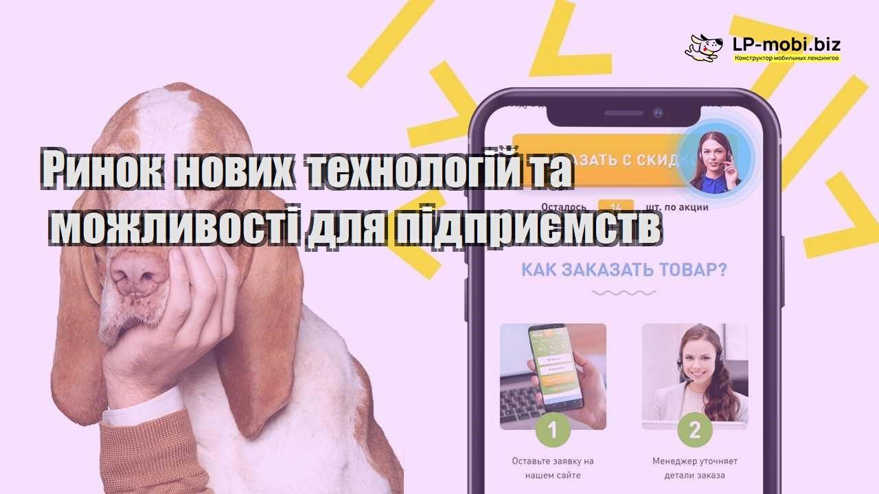 Ринок нових технологій та можливості для підприємств