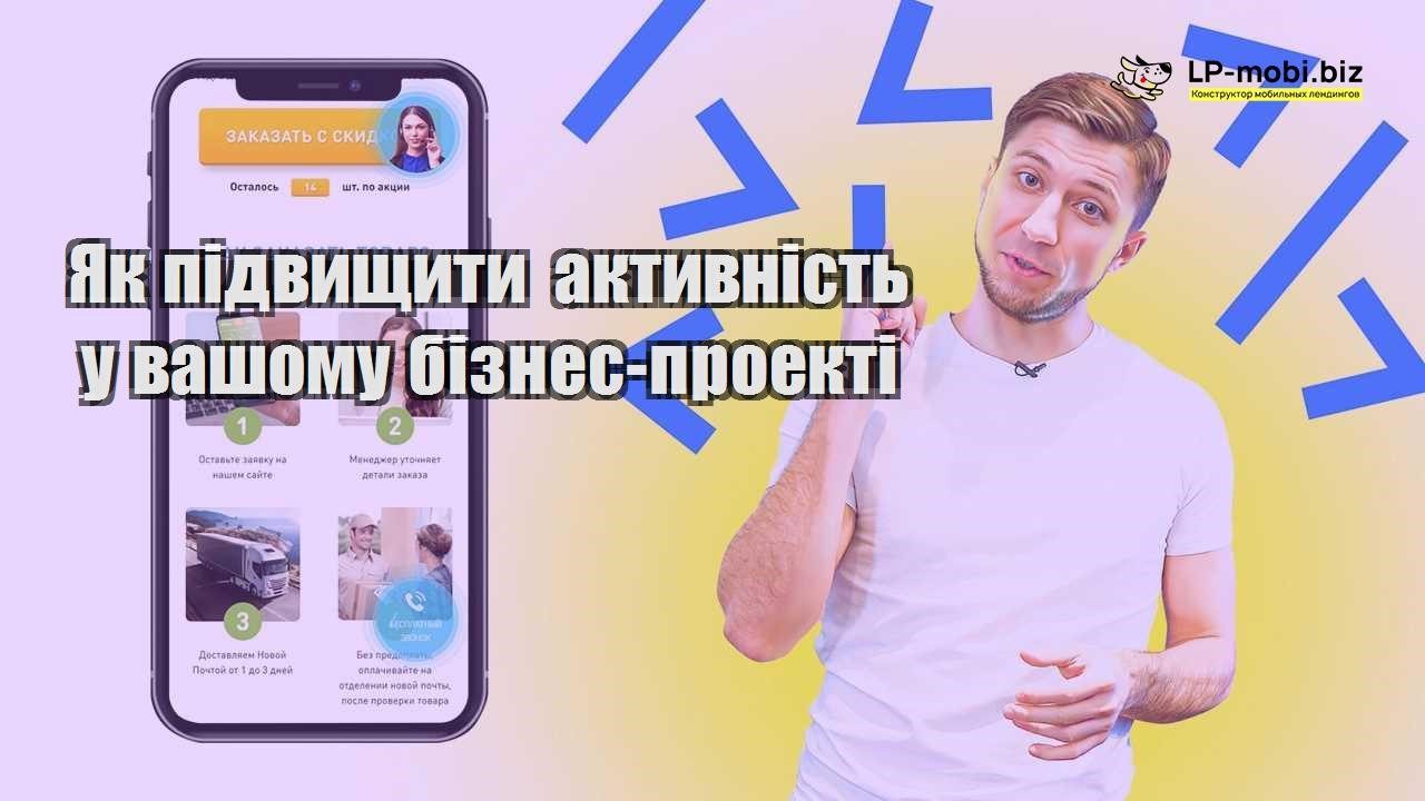 Як підвищити активність у вашому бізнес проекті