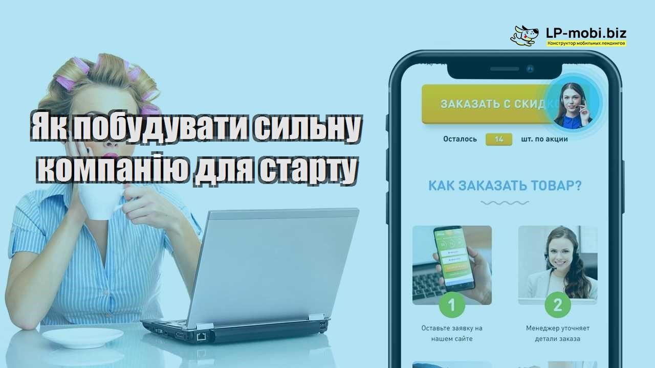 Як побудувати сильну компанію для старту