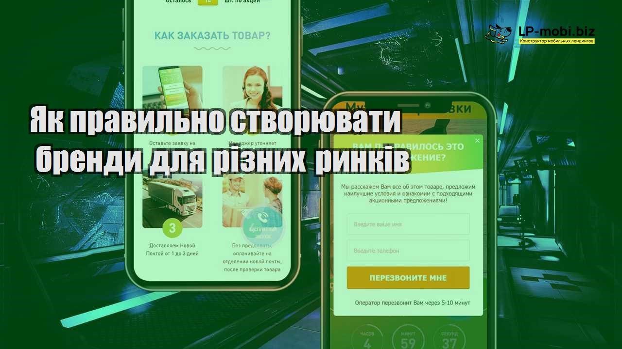 Як правильно створювати бренди для різних ринків