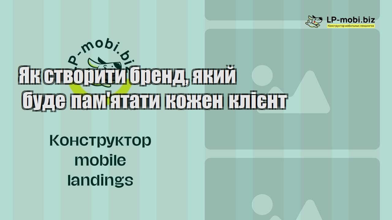 Як створити бренд який буде памятати кожен клієнт