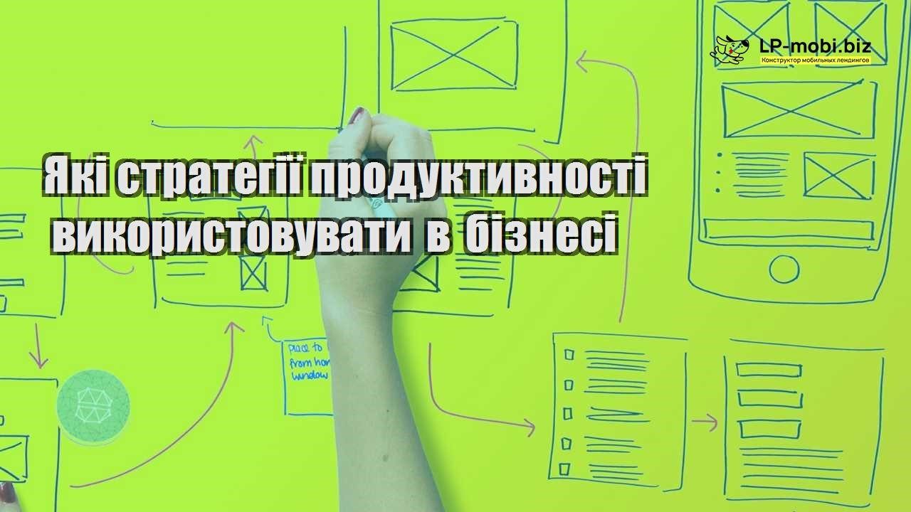 Які стратегії продуктивності використовувати в бізнесі