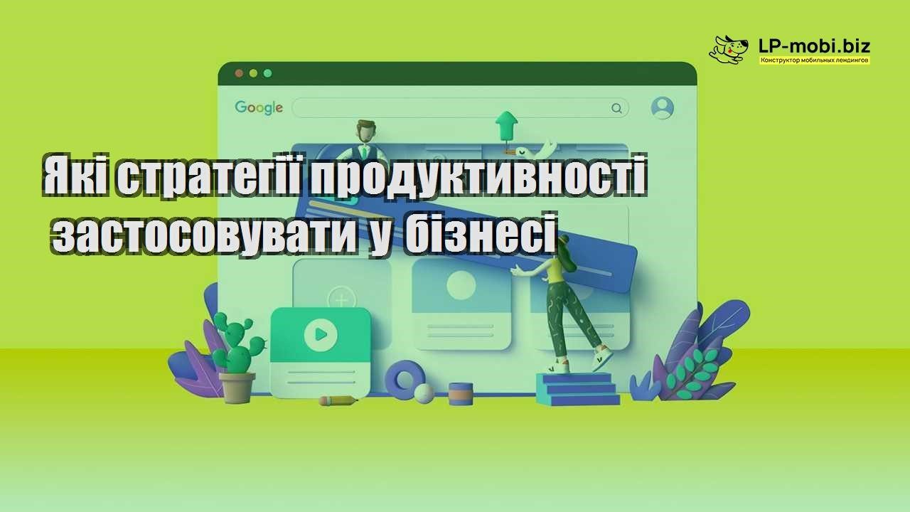 Які стратегії продуктивності застосовувати у бізнесі