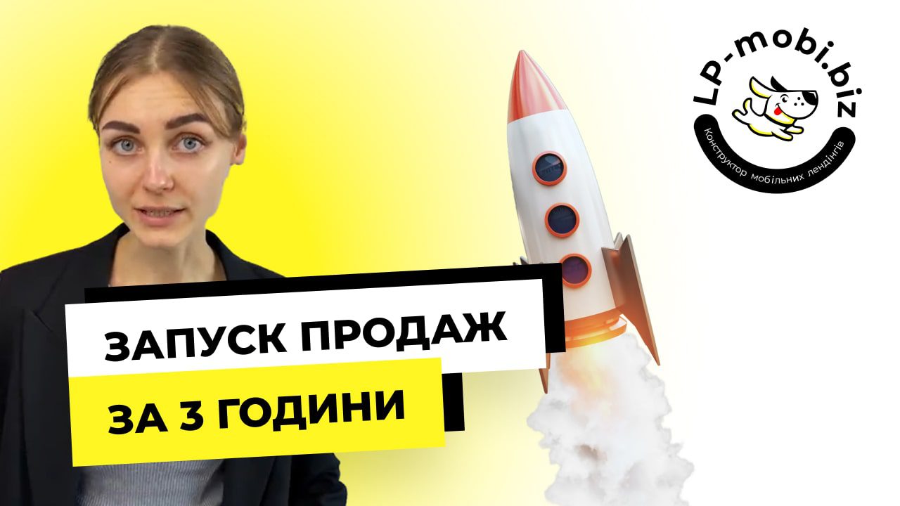 Як запустити продажі за 3 години. Покроковий гайд