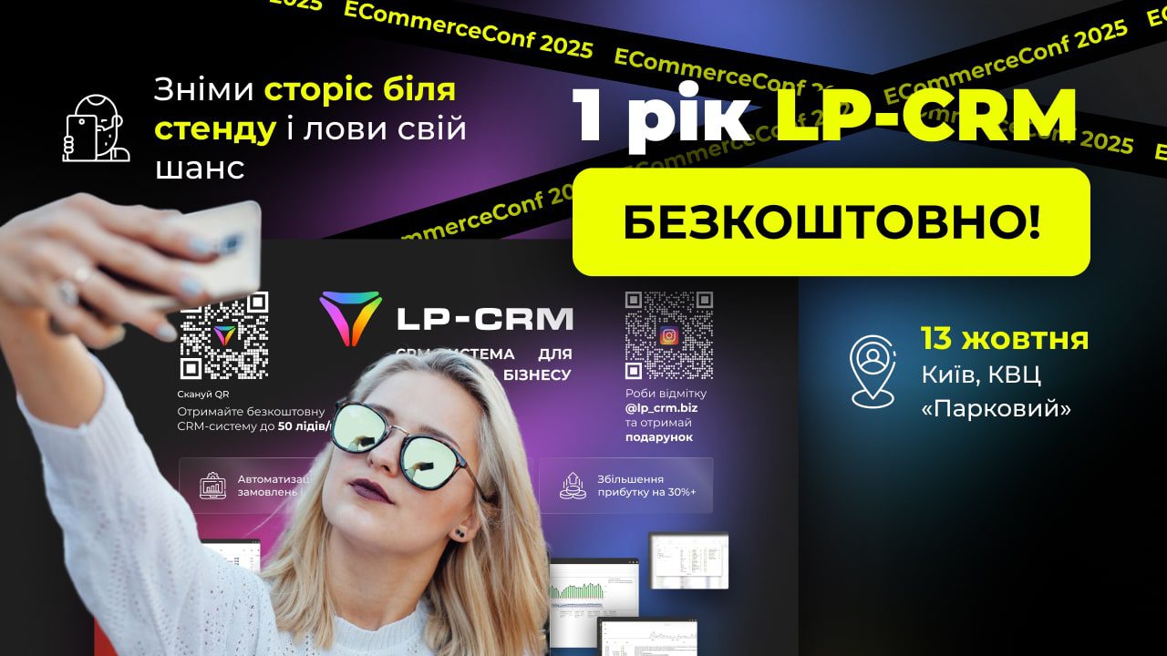 🚀 LP-CRM на ECommerceConf!