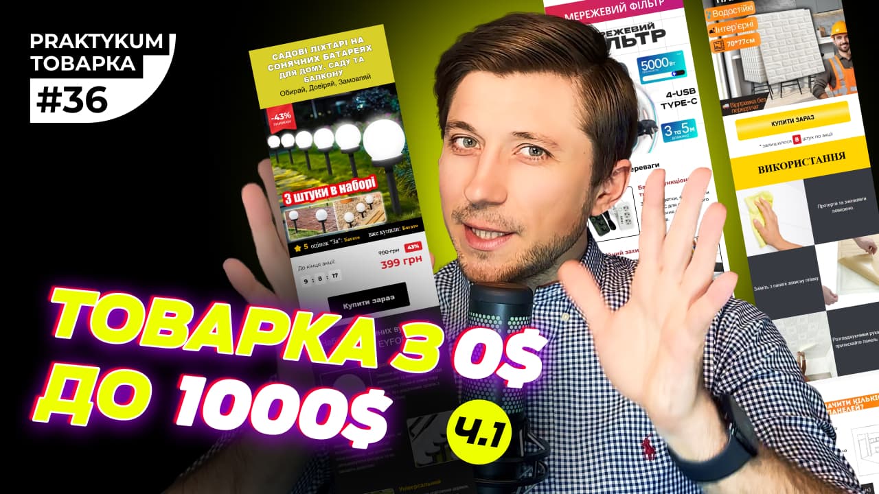 Товарний бізнес з нуля в 2025 році. Створюємо з нуля лендінги для тесту. Товарка Практикум №36