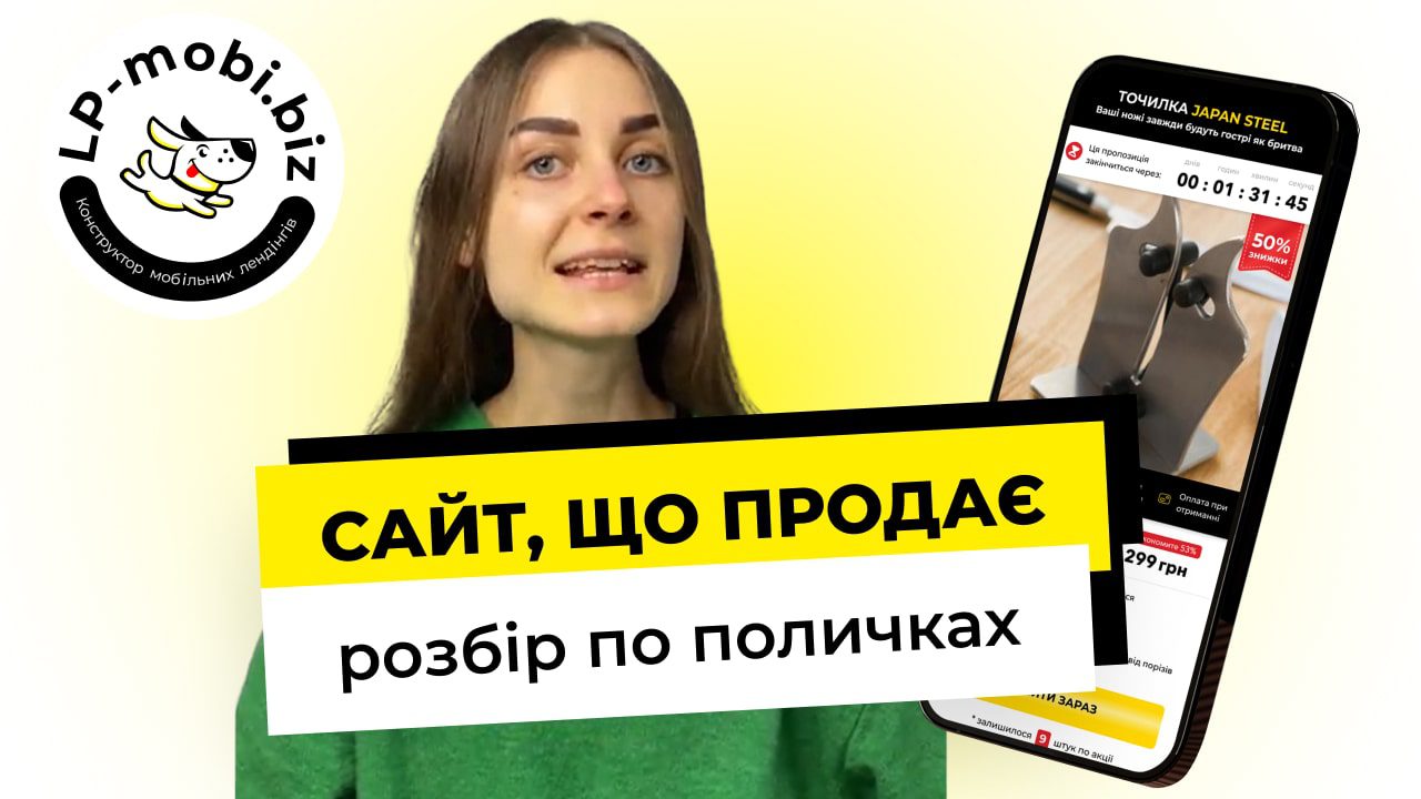 Як створити сайт, що сам продає. Розбір по поличках