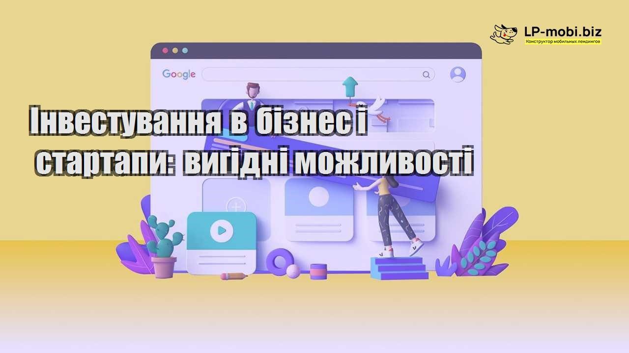 Інвестування в бізнес і стартапи вигідні можливості