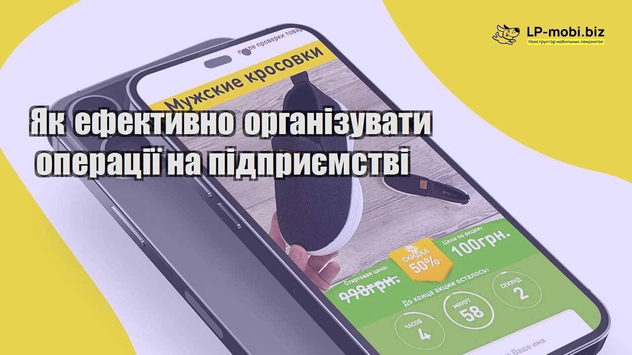 Як ефективно організувати операції на підприємстві