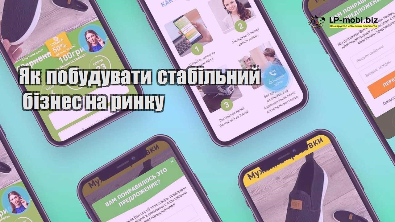 Як побудувати стабільний бізнес на ринку