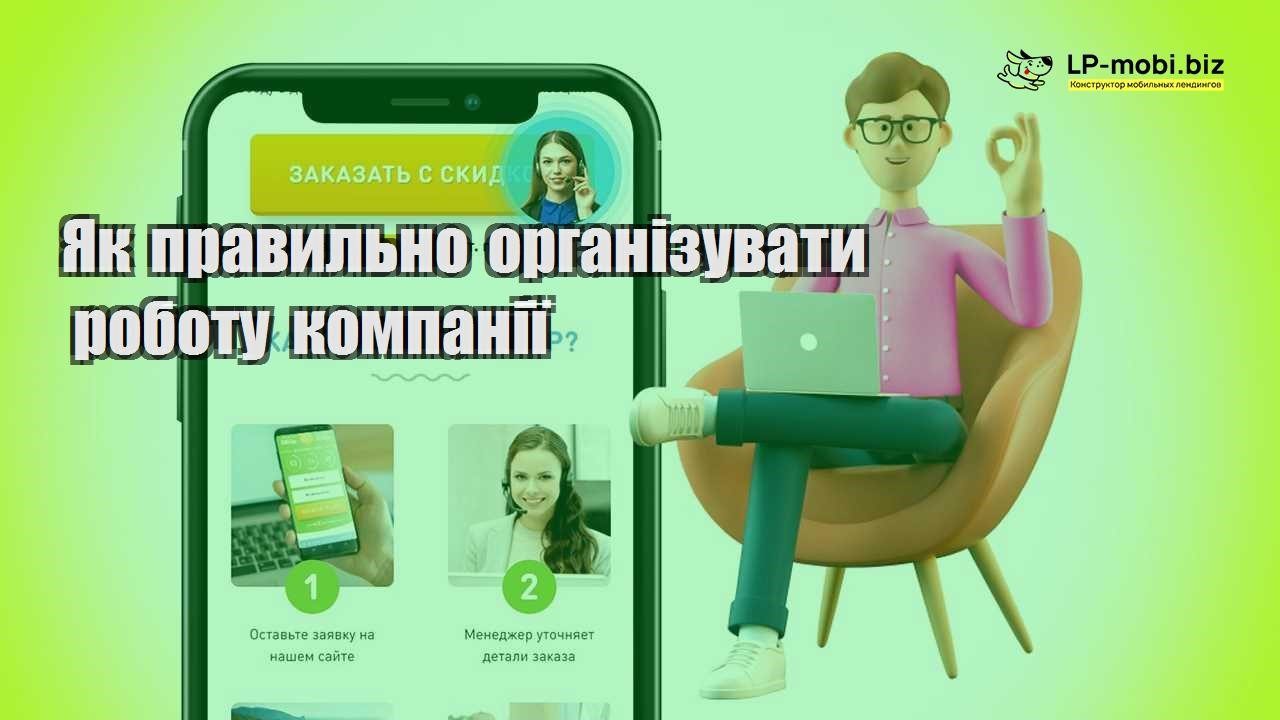 Як правильно організувати роботу компанії