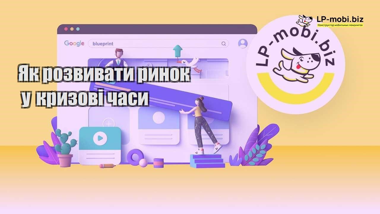 Як розвивати ринок у кризові часи