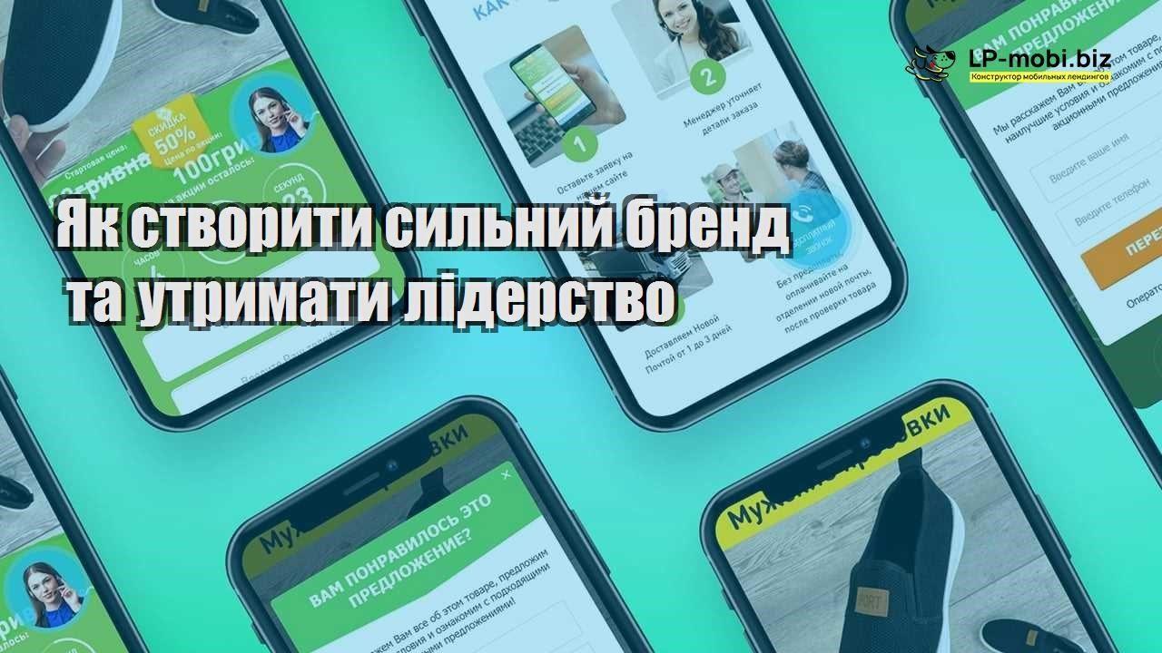 Як створити сильний бренд та утримати лідерство