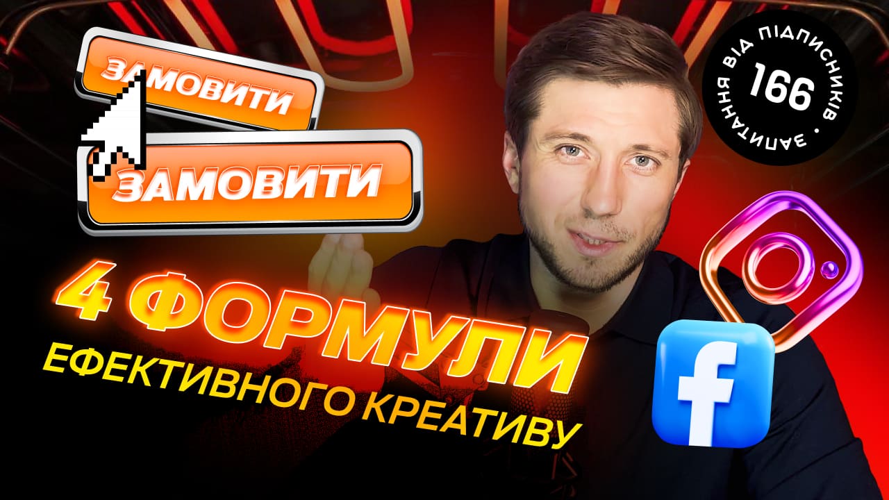 Формула ефективного креативу: як створювати рекламу, що продає