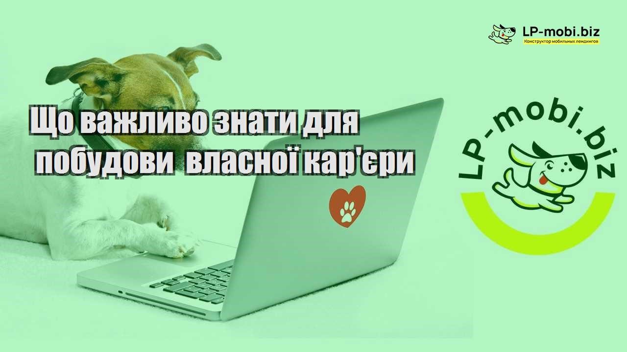 Що важливо знати для побудови власної карєри