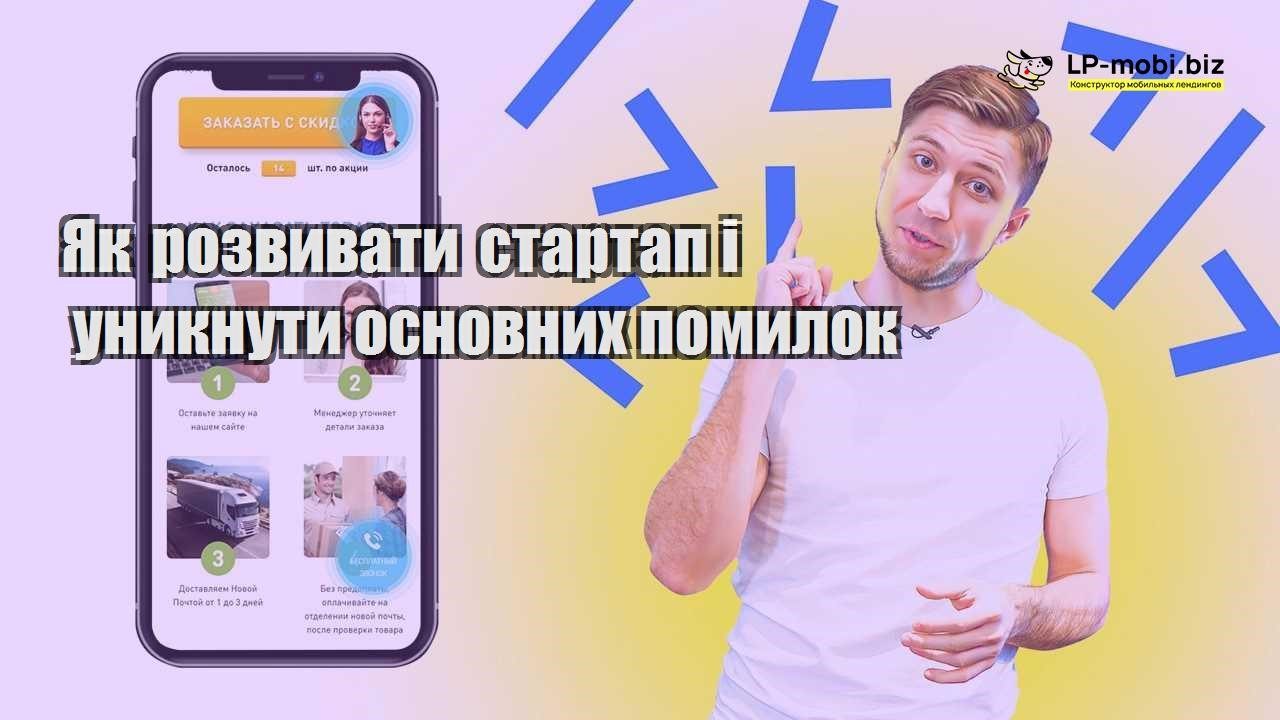 Як розвивати стартап і уникнути основних помилок