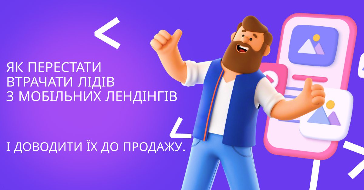 Як перестати втрачати лідів з мобільних лендінгів і доводити їх до продажу.