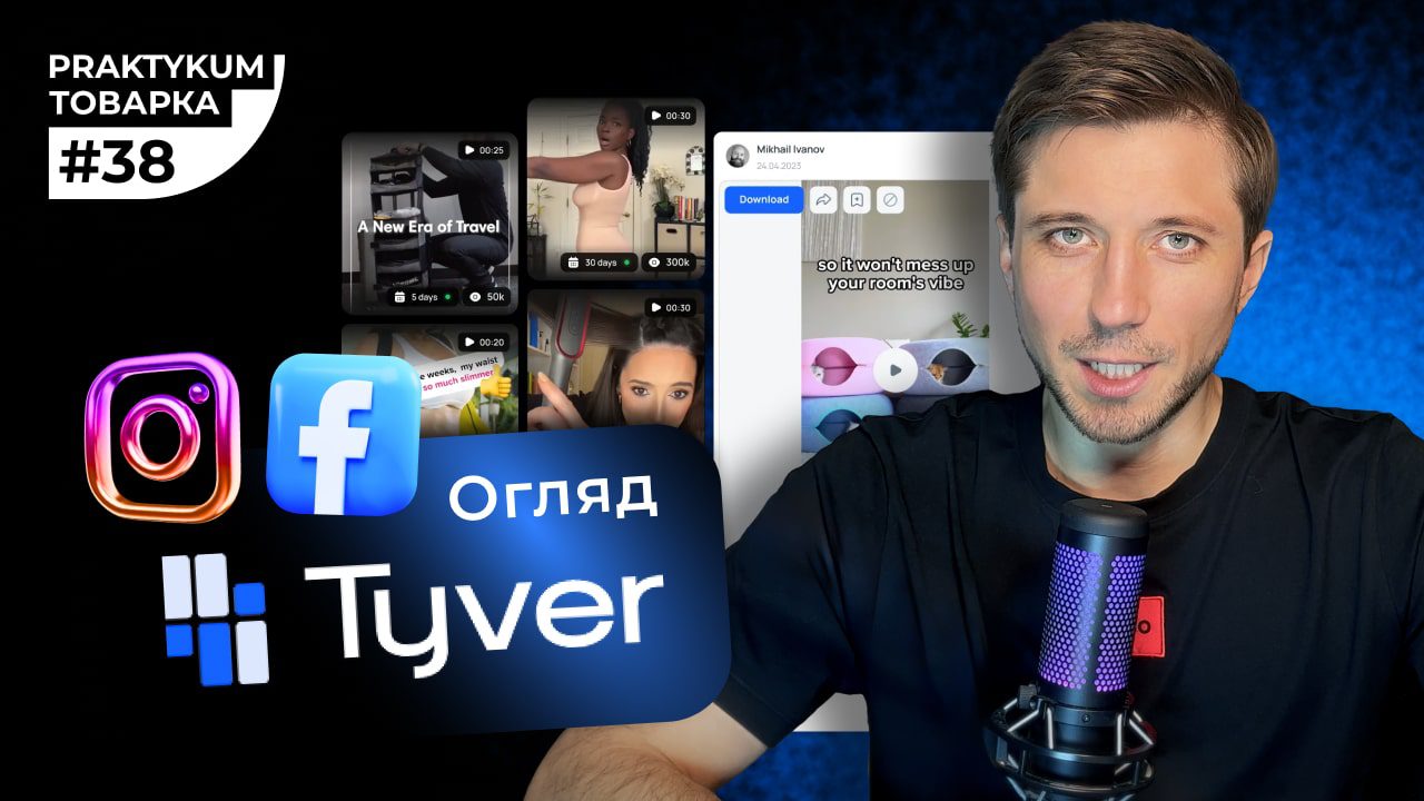 Tyver огляд - SPY-сервіс для пошуку креативів у Facebook та Instagram. Промокод Tyver