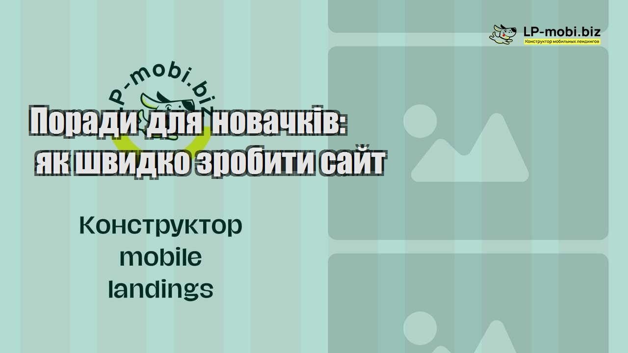 Поради для новачків як швидко зробити сайт