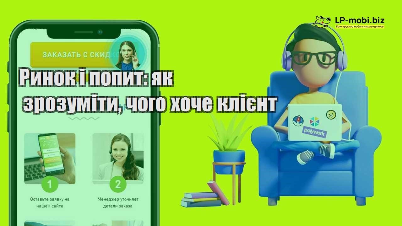Ринок і попит як зрозуміти чого хоче клієнт