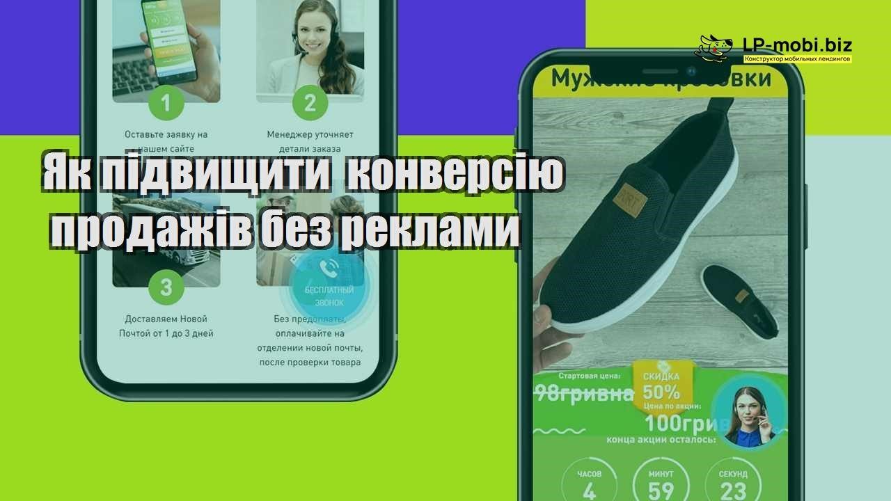 Як підвищити конверсію продажів без реклами