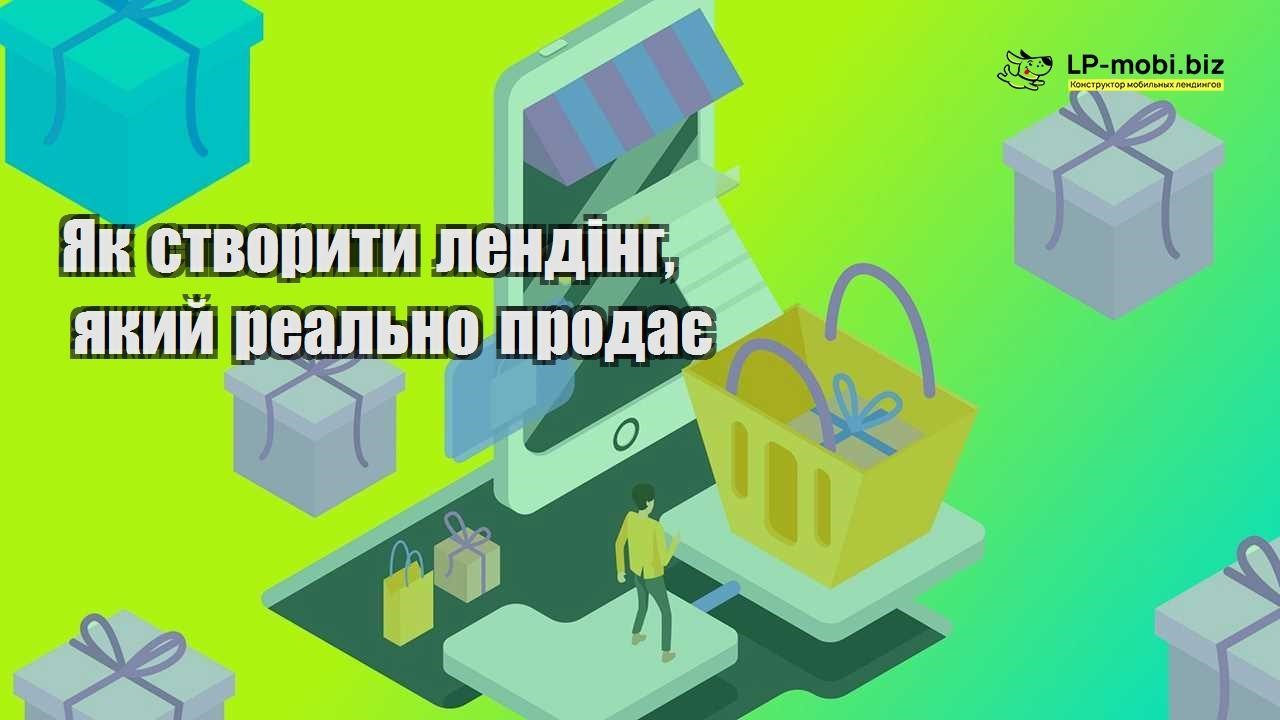 Як створити лендінг який реально продає