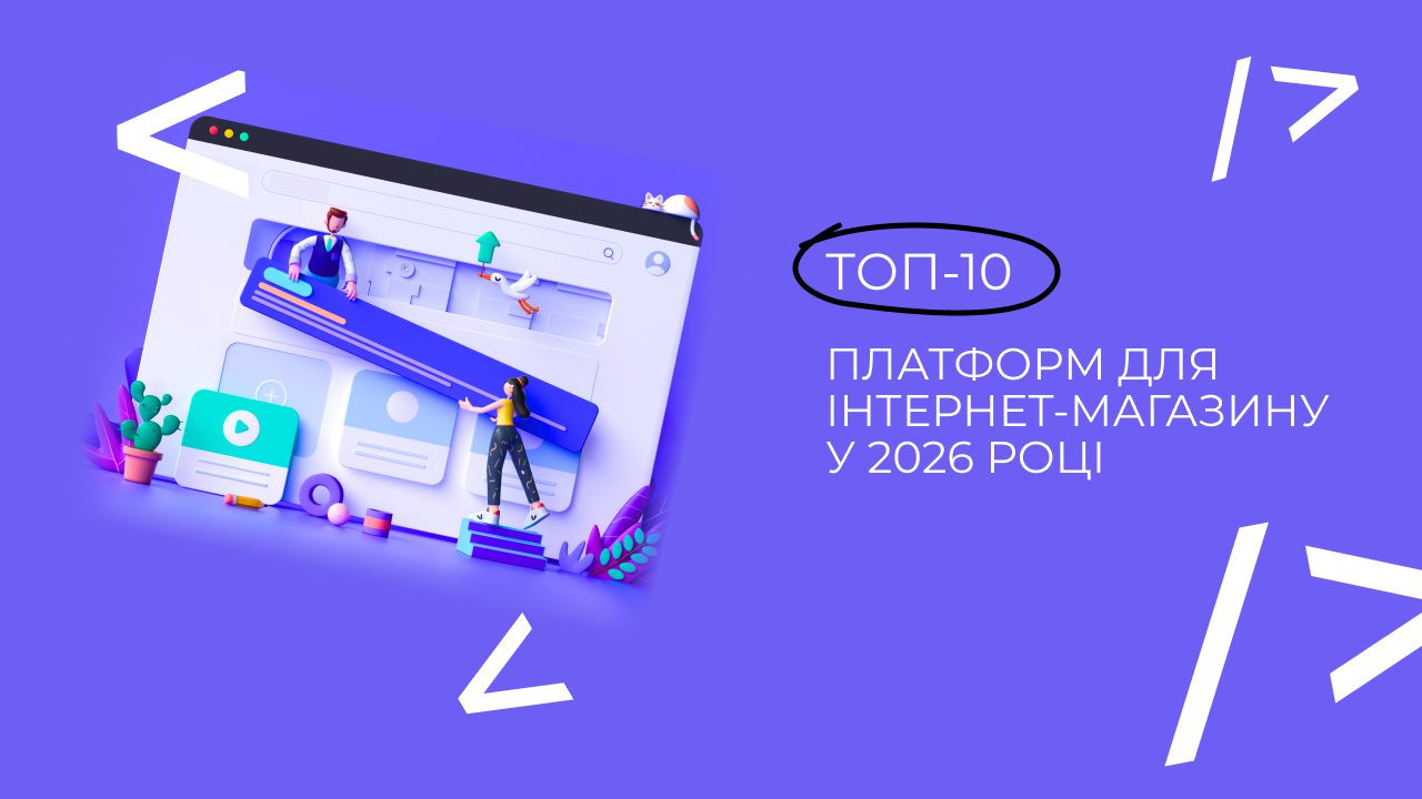 ТОП-10 платформ для інтернет-магазину у 2026 році