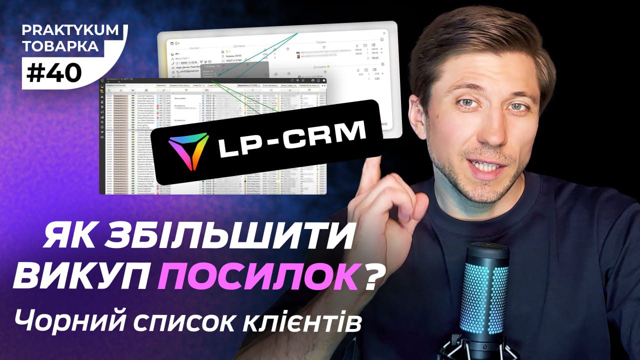 Як збільшити викуп посилок? Чорний список клієнтів в LP-Rating. Товарка Практикум
