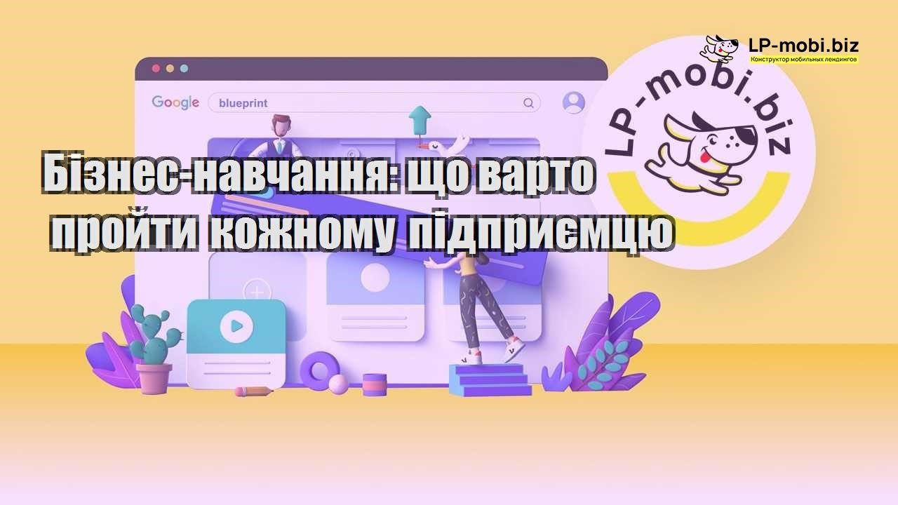 Бізнес навчання що варто пройти кожному підприємцю